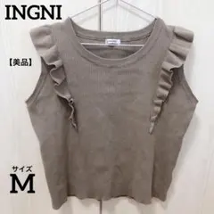 【美品】INGNI イング ブラウン系 フリルノースリーブ ニット リブ編み