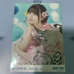 乃木坂46 生写真 齋藤飛鳥 2020 July 浴衣 座り