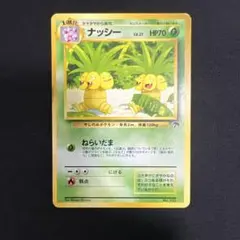 ポケモンカード　旧裏　サザンアイランド　ナッシー ポケモンカード （旧裏）サザンアイランド ナッシー 旧裏面 - メルカリ