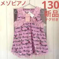 【新品タグ付き】　メゾピアノ ノースリーブ　トップス　130 英字プリント