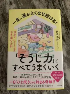 一生、運がよくなり続ける！「そうじ力」で