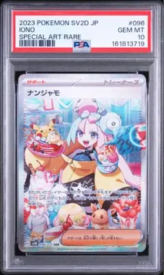 ナンジャモ SAR SV2D クレイバースト 096/071 PSA10のサムネイル