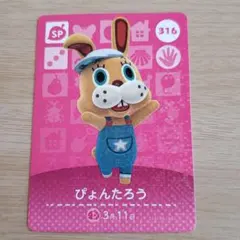 どうぶつの森☆amiibo★ぴょんたろう