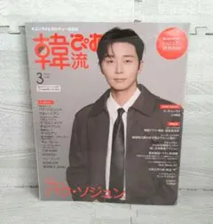 韓流ぴあ 2026年3月号 パク・ソジュン