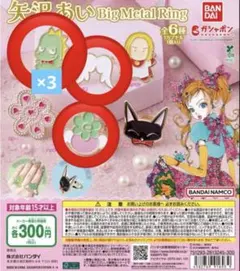 矢沢あい BIG METAL RING 5個セット