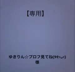 ゆきりん☆プロフ見てね(୨୧ᵕ̤ᴗᵕ̤)様 お取り置き 2点 - メルカリ