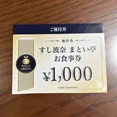 すし波奈 まとい亭 お食事券 1000円分のサムネイル