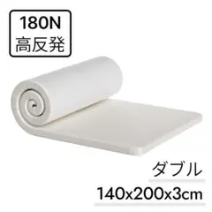 マットレス 180N高反発 ダブル ベットマット 折り畳み 洗えるカバー　敷布団