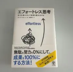 エフォートレス思考 : 努力を最小化して成果を最大化する