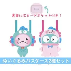 佐藤大樹　うぱごろう　ハンギョドン ぬいぐるみパスケース2種セット