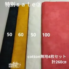 ◇特別ｓａｌｅ③◇cotton4枚セット計260㎝