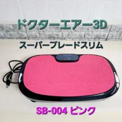 ドクターエア SB-004 振動マシン　3Dスーパーブレードスリム　ピンク