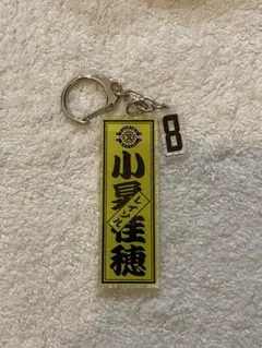 小泉佳穂　キーホルダー