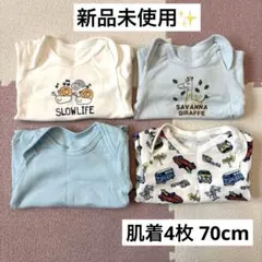 【新品】ベビー 肌着ロンパース 4枚セット 70 長袖2枚・半袖2枚