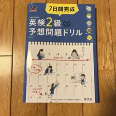 7日間完成 英検2級予想問題ドリル 文部科学省後援