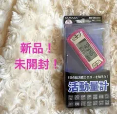 【新品】マイカロリー 活動量計 万歩計 MC-500 YAMASAヤマサ