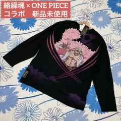 【希少・新品】絡繰魂　ONE PIECE　コラボ　刺繍　ドフラミンゴ　ロンT