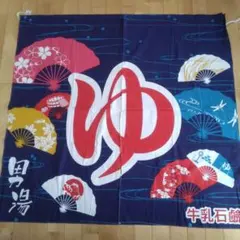 銭湯のれん 人気シリーズ！昭和レトロ 古布 女湯 牛乳石鹸 非売品