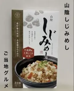 しじみめし 2合用 炊き込みご飯の素のサムネイル