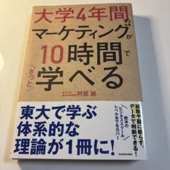 大学4年間のマーケティングが10時間でざっと学べる