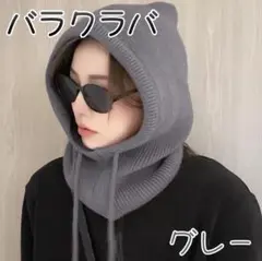 ネックウォーマー　バラクラバ　ニット帽　防寒　寒さ対策　韓国　スノボ　グレー