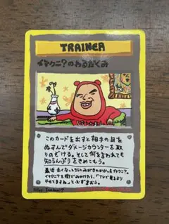 イマクニ？のわるだくみ トレーナーカード　 ポケットモンスターカードゲーム