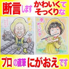 プロの似顔絵紹介＆イラストオーダー:長寿 還暦古希喜寿米寿百寿 お祝いプレゼント