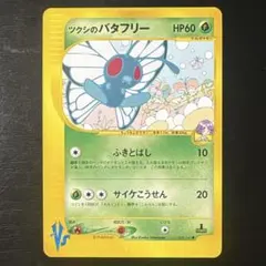 ツクシのバタフリー ● ポケモンカード★VS 008/141