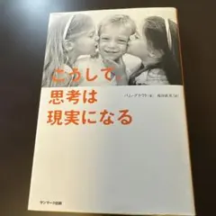 こうして、思考は現実になる