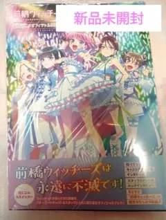 未開封　前橋ウィッチーズ　TVアニメオフィシャルブック