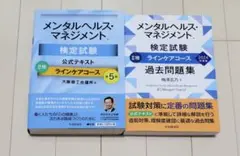 メンタルヘルス・マネジメント検定試験　2種　ラインケアコース　テキスト過去問題集