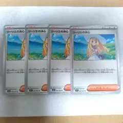 リーリエの決心 U 4枚セット ポケモンカード
