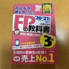 みんなが欲しかった!FPの教科書3級 '20―'21年版