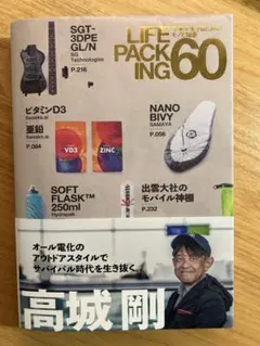 LIFE PACKING 60 高城剛