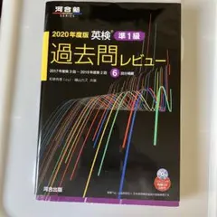 2020年度版 英検 準1級 過去問レビュー 問題編