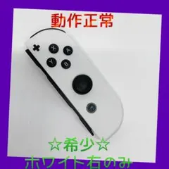 【希少】⑨Switch ジョイコン　ホワイト　右のみ(R) 【任天堂純正品】純白