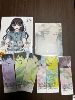 薫る花は凛と咲く　19巻　購入特典付