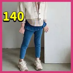 フリル付きパンツ デニムパンツ 140 ズボン スキニー ブルー バックリボン