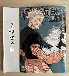呪術廻戦　付け替えコミックスカバー　2枚セット　両面宿儺 五条悟