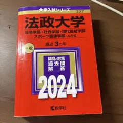 法政大学 2024年版 過去問題解答集