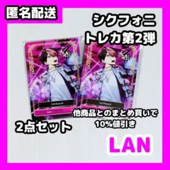 シクフォニ トレーディングカード 第2弾 LAN home 2点セット