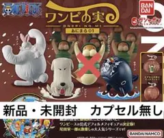 ワンピの実あにまる01 3個セット　新品・未開封　カプセル無し