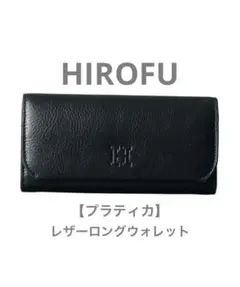 HIROFU ヒロフ 長財布 プラティカ 本革