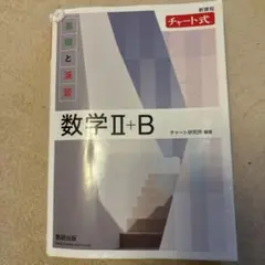 数学Ⅱ+B 基礎と演習 チャート式