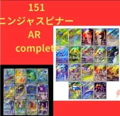 pokemon card 151 ニンジャスピナー AR まとめ売り　コンプ