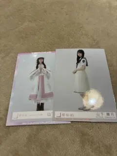 山下瞳月 写真2枚セット 櫻坂46