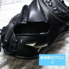 新品ミズノ グロエリ軟式キャッチャーミット