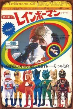 新品 レトロ ヒーロー レインボーマン ブリキ看板 昭和特撮グッズ