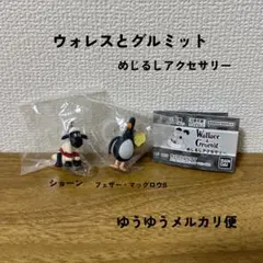 ウォレスとグルミット　めじるしアクセサリー　ショーン　フェザーマッグロウ