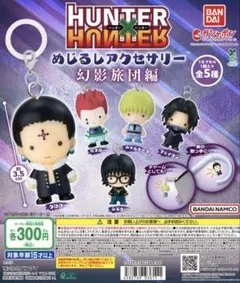 く*ま様 HUNTER x HUNTER めじるしアクセサリー 幻影旅団編
